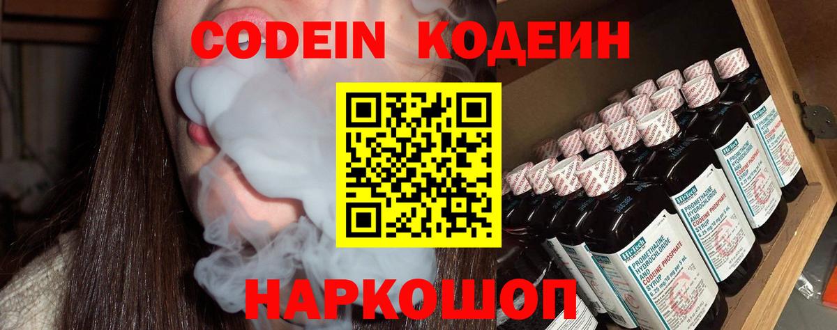 Кодеин Purple Drank Дивногорск